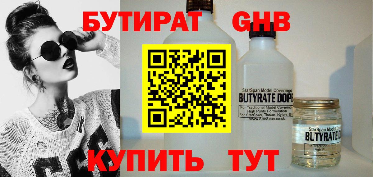 БУТИРАТ 1.4BDO Воскресенск