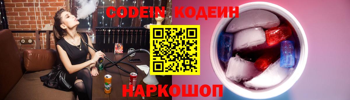 Кодеин Purple Drank Воскресенск
